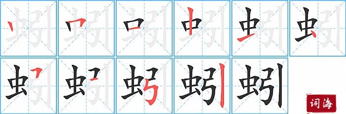 蚓字怎么写图解