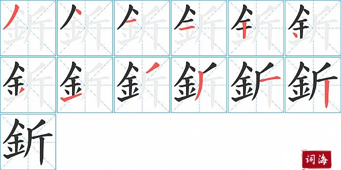 釿字怎么写图解