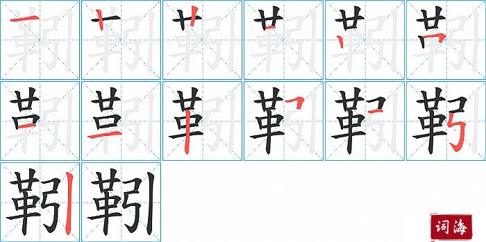 靷字怎么写图解