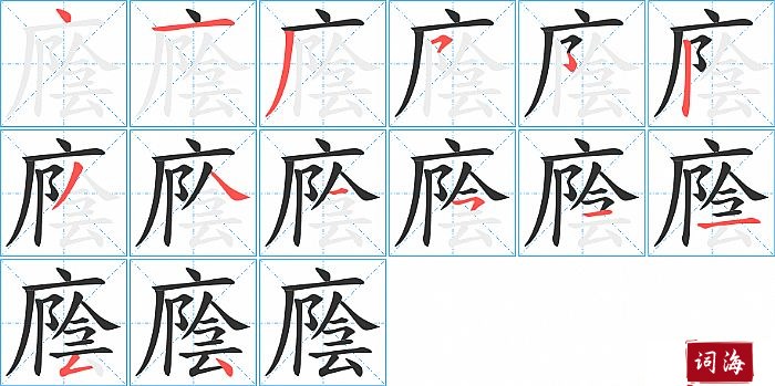 廕字怎么写图解