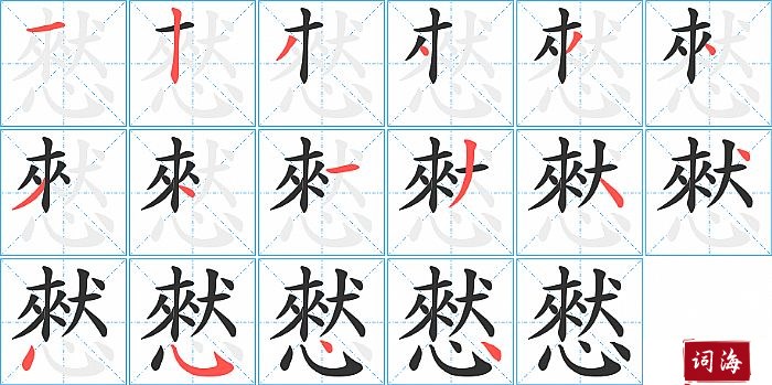 憖字怎么写图解