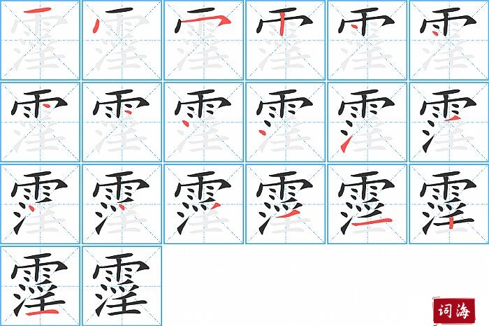 霪字怎么写图解