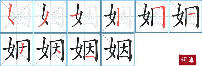 姻字怎么写图解