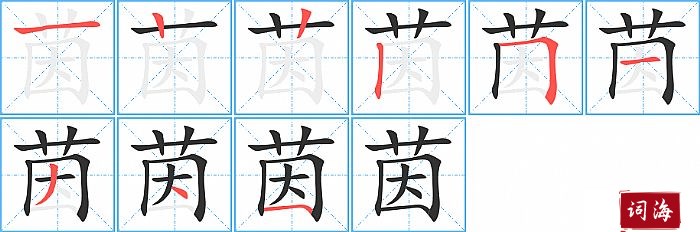 茵字怎么写图解