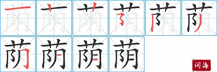 荫字怎么写图解
