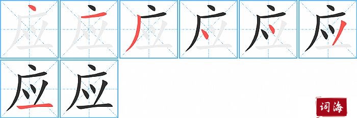 应字怎么写图解