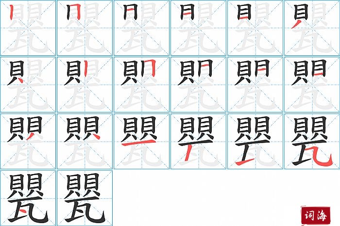 甖字怎么写图解