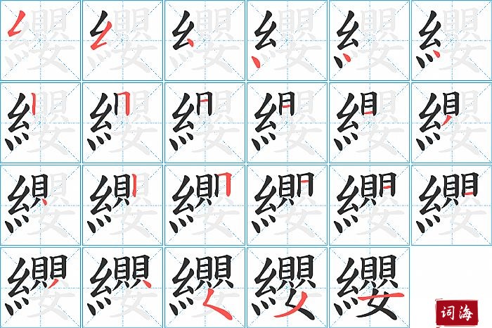 纓字怎么写图解