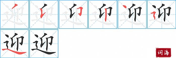 迎字怎么写图解
