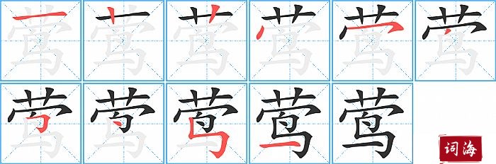 莺字怎么写图解