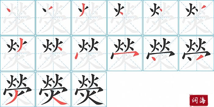 熒字怎么写图解
