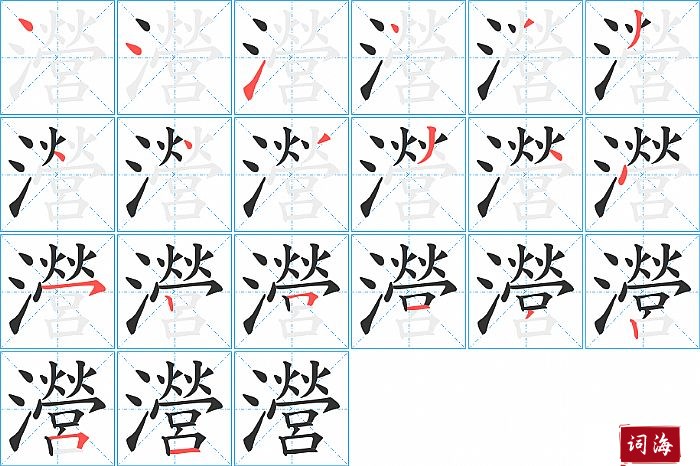 瀯字怎么写图解