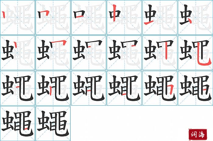 蠅字怎么写图解