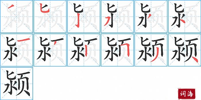颍字怎么写图解