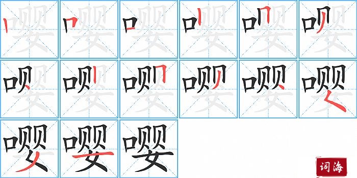 嘤字怎么写图解