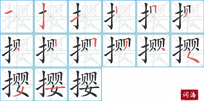 撄字怎么写图解
