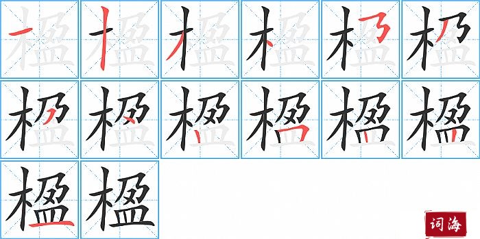 楹字怎么写图解