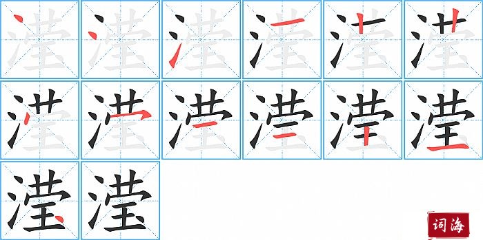 滢字怎么写图解
