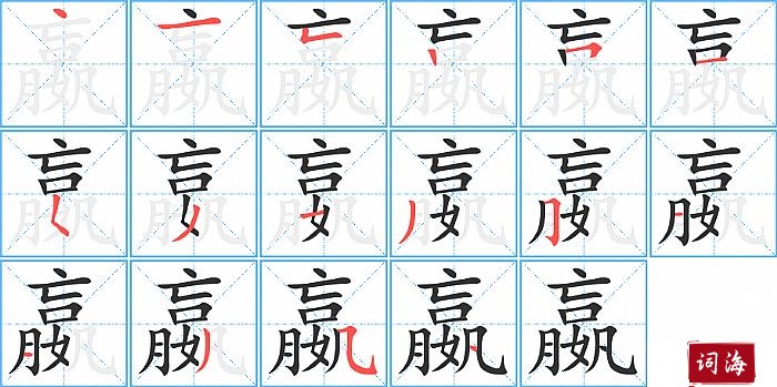 嬴字怎么写图解