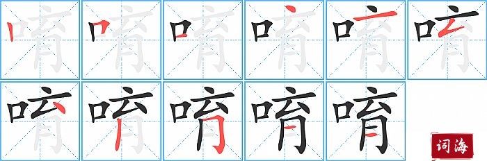 唷字怎么写图解