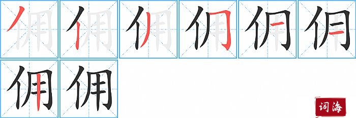 佣字怎么写图解