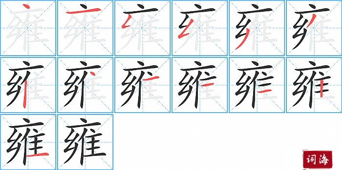雍字怎么写图解