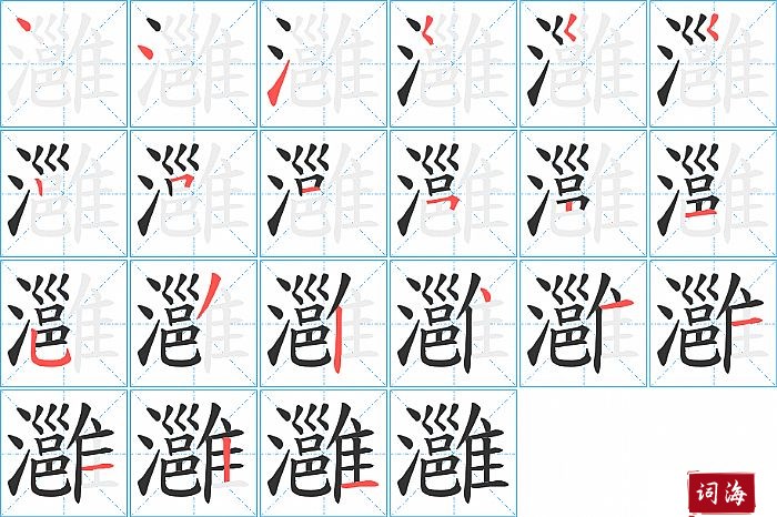 灉字怎么写图解