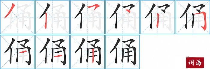 俑字怎么写图解