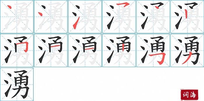 湧字怎么写图解