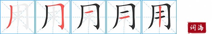 用字怎么写图解