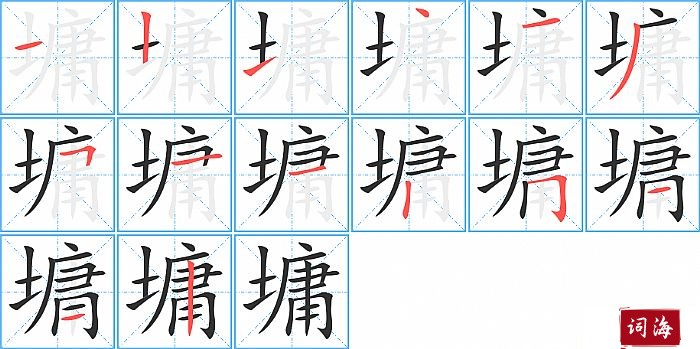 墉字怎么写图解