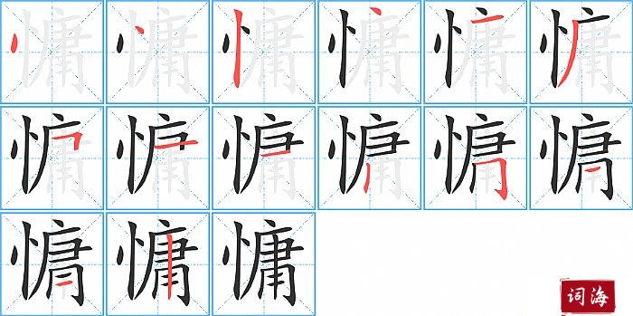 慵字怎么写图解