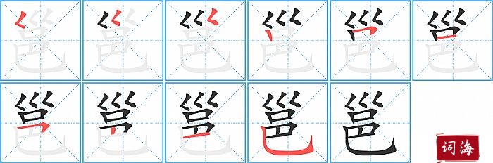 邕字怎么写图解