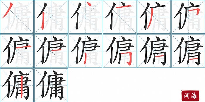 傭字怎么写图解