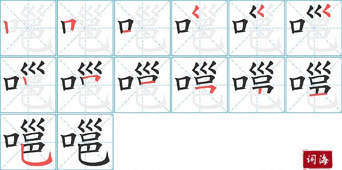 嗈字怎么写图解