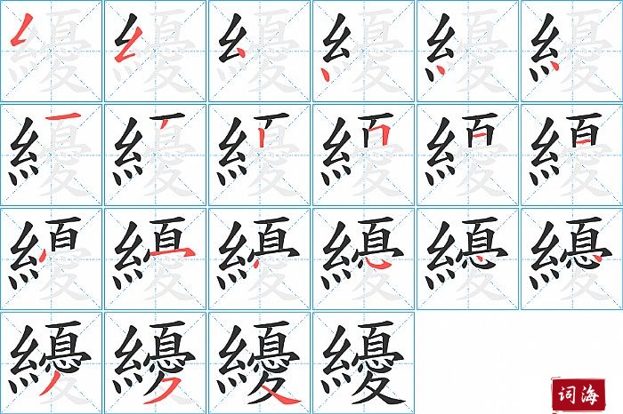 纋字怎么写图解