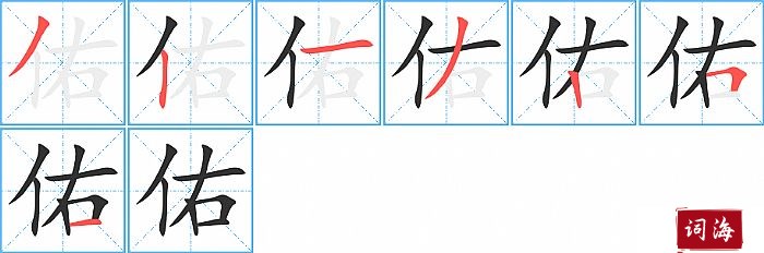 佑字怎么写图解