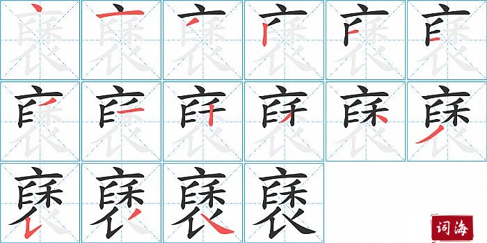 褎字怎么写图解