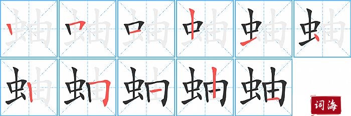蚰字怎么写图解