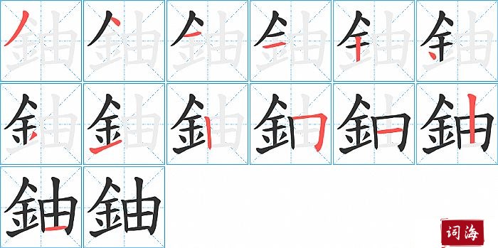 鈾字怎么写图解
