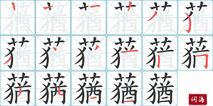 蕕字怎么写图解