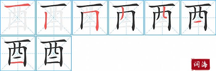 酉字怎么写图解