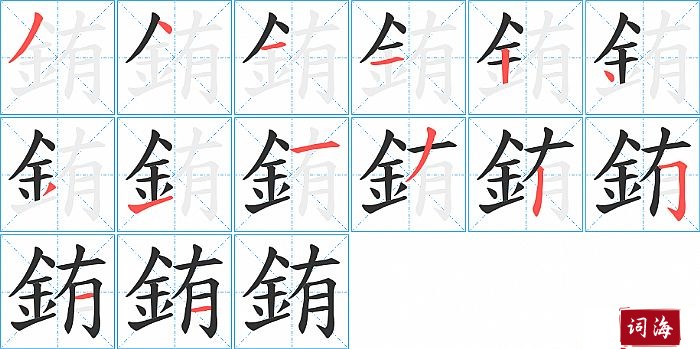 銪字怎么写图解