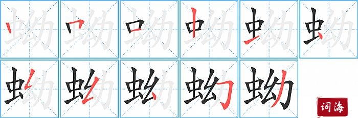 蚴字怎么写图解