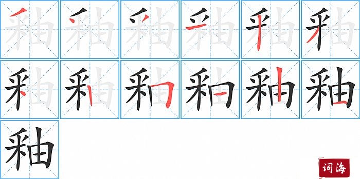 釉字怎么写图解