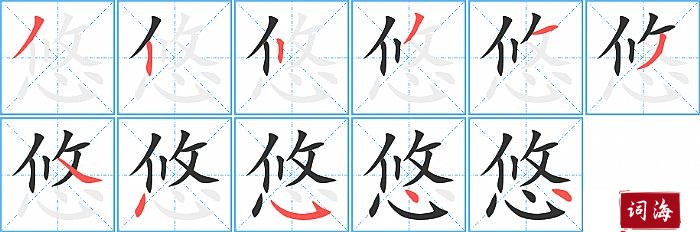 悠字怎么写图解