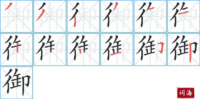 御字怎么写图解