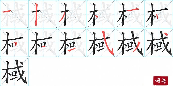 棫字怎么写图解