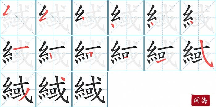緎字怎么写图解