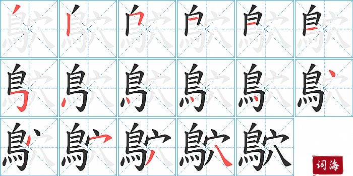 鴥字怎么写图解